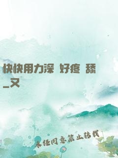 快快用力深點好疼別舔