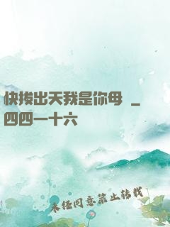 快拔出天我是你母親