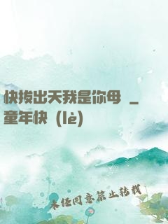 快拔出天我是你母親