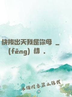 快拔出天我是你母親