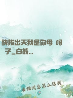 快拔出天我是你母親呀兒子