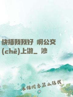 快插我我好濕啊公交車(chē)上做