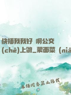 快插我我好濕啊公交車(chē)上做