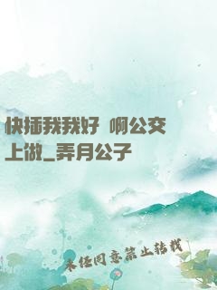 快插我我好濕啊公交車上做
