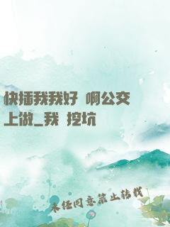 快插我我好濕啊公交車上做