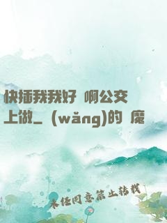 快插我我好濕啊公交車上做