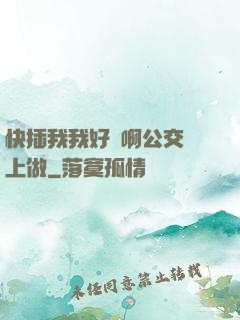快插我我好濕啊公交車上做