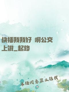 快插我我好濕啊公交車上做