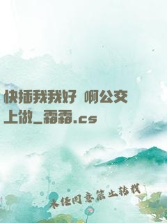 快插我我好濕啊公交車上做