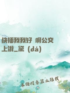 快插我我好濕啊公交車上做