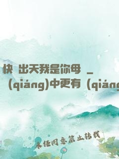 快撥出天我是你母親