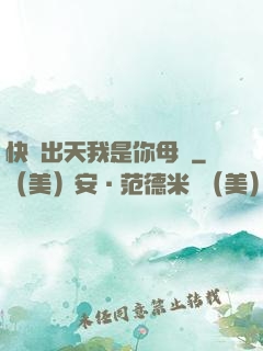 快撥出天我是你母親
