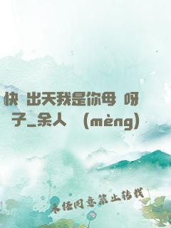 快撥出天我是你母親呀兒子