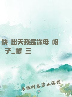 快撥出天我是你母親呀兒子