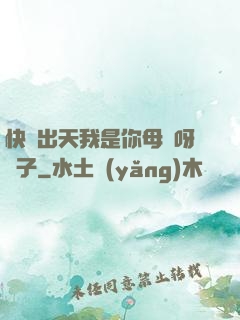 快撥出天我是你母親呀兒子