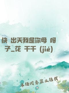 快撥出天我是你母親呀兒子