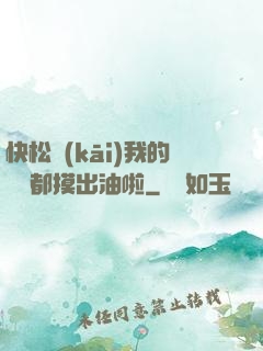 快松開(kāi)我的裝備都摸出油啦