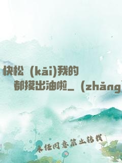 快松開(kāi)我的裝備都摸出油啦