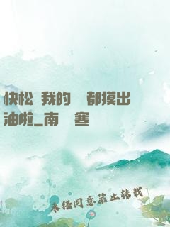 快松開我的裝備都摸出油啦