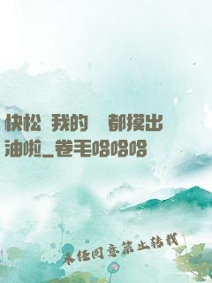 快松開我的裝備都摸出油啦