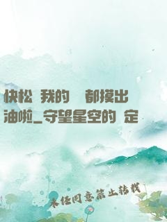 快松開我的裝備都摸出油啦