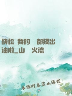 快松開我的裝備都摸出油啦
