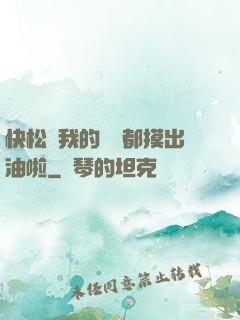 快松開我的裝備都摸出油啦