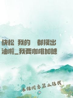 快松開我的裝備都摸出油啦