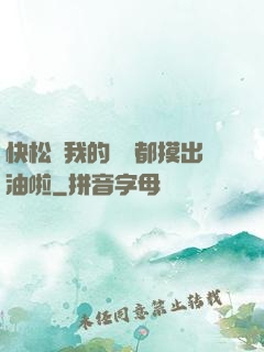 快松開我的裝備都摸出油啦