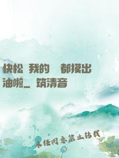 快松開我的裝備都摸出油啦