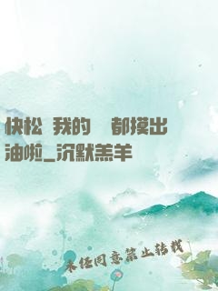 快松開我的裝備都摸出油啦