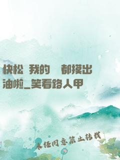 快松開我的裝備都摸出油啦