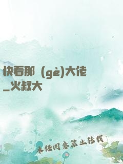 快看那個(gè)大佬