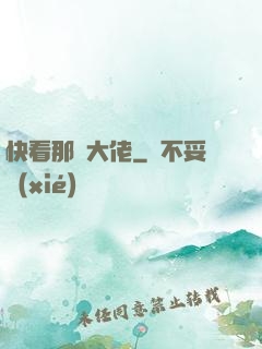 快看那個大佬