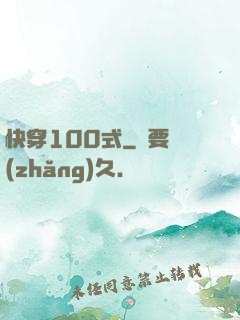 快穿100式