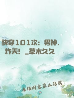 快穿101次：男神，帥炸天！