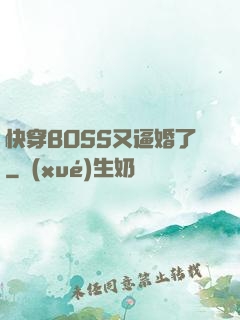 快穿BOSS又逼婚了