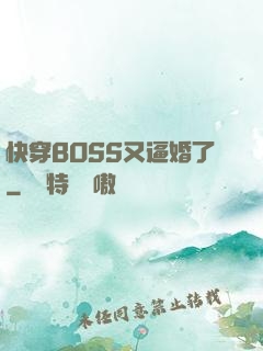 快穿BOSS又逼婚了