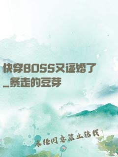 快穿BOSS又逼婚了