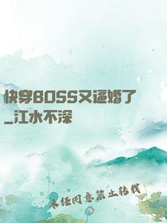 快穿BOSS又逼婚了