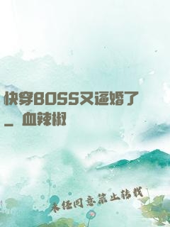 快穿BOSS又逼婚了