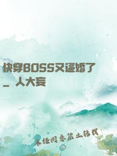 快穿BOSS又逼婚了