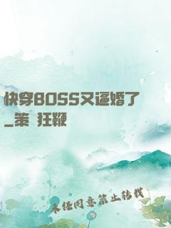 快穿BOSS又逼婚了