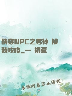 快穿NPC之男神總被我攻略