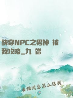 快穿NPC之男神總被我攻略