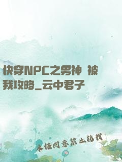 快穿NPC之男神總被我攻略