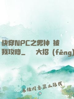 快穿NPC之男神總被我攻略