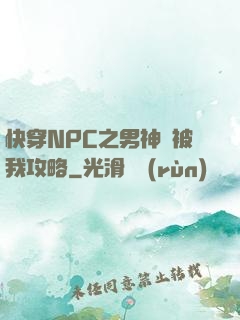 快穿NPC之男神總被我攻略