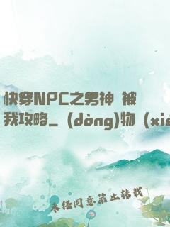 快穿NPC之男神總被我攻略