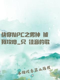 快穿NPC之男神總被我攻略